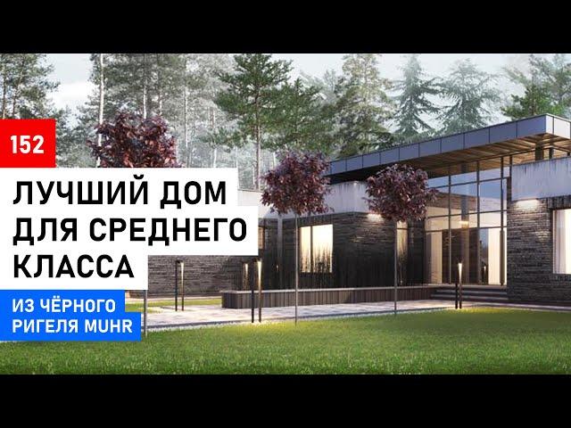 Современный дом⎮Обзор дома⎮Ригельный кирпич MUHR 