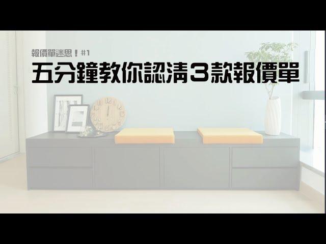 裝修迷思 #1五分鐘教你認清３款報價單