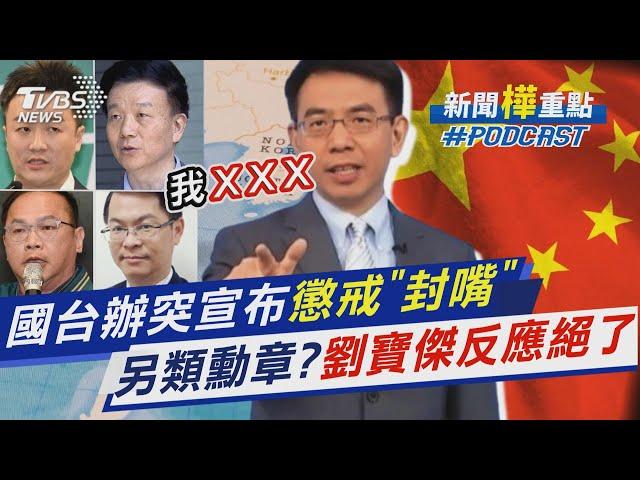 國台辦突宣布懲戒封「5名嘴」 另類勳章?劉寶傑.黃世聰.于北辰反應絕了｜新聞"樺"重點PODCAST @TVBSNEWS01