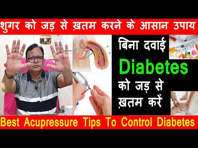 हमेशा रहोगे जवान /Diabetes को घर बैठे ठीक करें/Acupressure Tips to Control Diabetes without Medicine