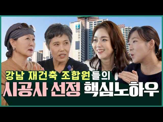 [강남 재건축 했수다]시공사 선정전 꼭 봐야하는 이유! 경험자가 들려주는  재건축  꿀팁