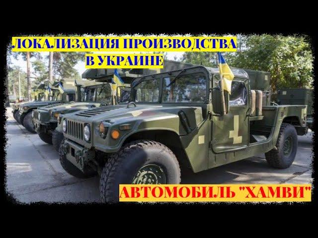 В Украине планируют локализовать производство американских военных автомобилей «Хамви»