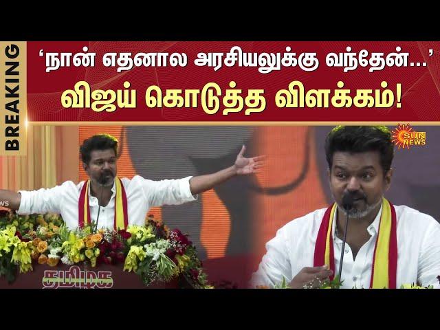 TVK Vijay Speech | TVK Manadu | TVK First Conference | Vikravandi | Sun News