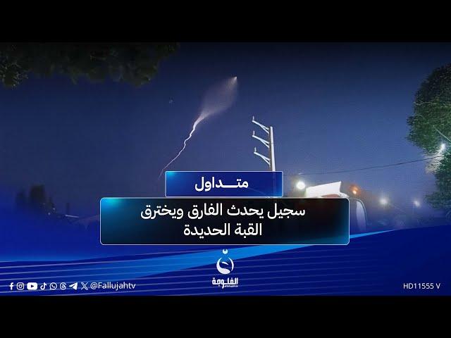 "مو صـ.ـاروخ ضيم ".. سجيل يحدث الفارق ويخترق القبة الحديدة  #متداول