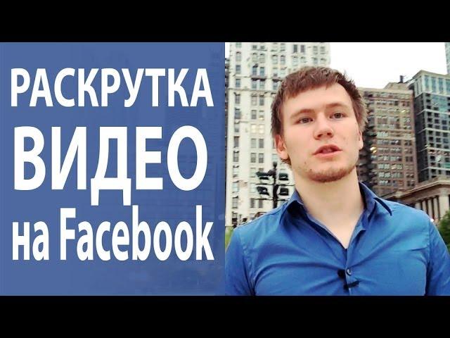 Как продвигать видео? Как продвигать видео в YouTube через Facebook? [Академия Социальных Медиа]