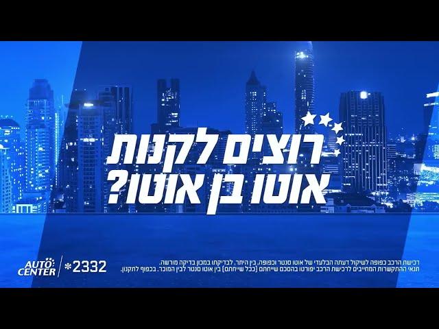 אוטו סנטר גם קונים מכם וגם מוכרים לכם רכב!