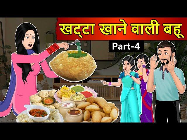 Kahani खट्टा खाने वाली बहू: Saas Bahu Stories in Hindi | Hindi Kahaniya | Moral Stories in Hindi