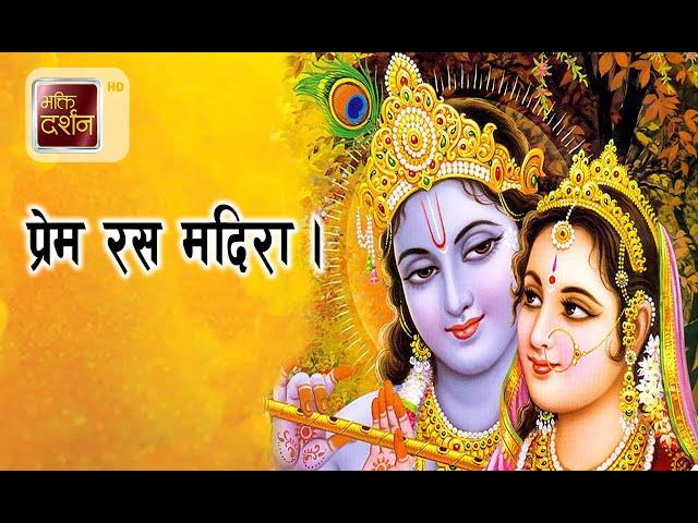 प्रेम रस  मदिरा | Bhajan