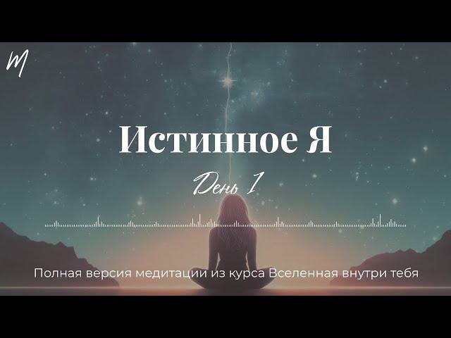 Истинное Я - день 1 | Курс медитаций "Вселенная внутри тебя" | Марина Фадеева