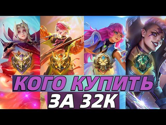 КОГО КУПИТЬ ЗА 32К В МАРТЕ | МЕТА ГЕРОЕВ | МОБАЙЛ ЛЕГЕНДС MOBILE LEGENDS