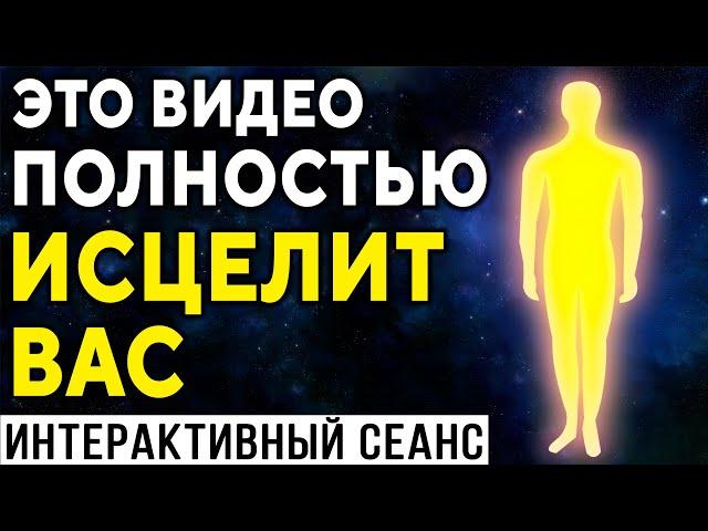 Это видео полностью исцелит Вас ۞ Интерактивный сеанс лечения ۞ Исцеление души, Дмитрий Мельник