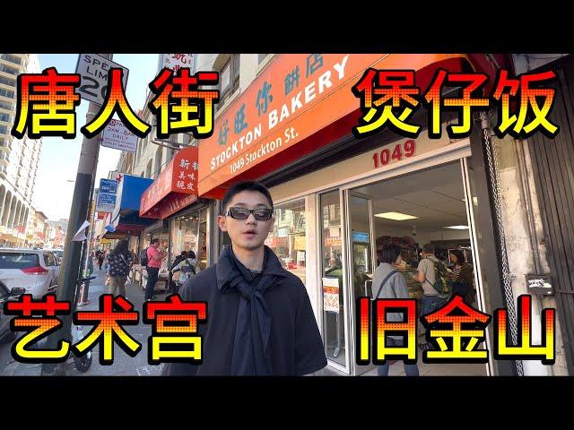 惊了！三藩唐人街的煲仔饭居然比广东还要好吃！？｜加州旅游｜旧金山旅游｜旧金山攻略｜洛杉矶｜南加州地产｜南加州投资房｜旧金山一日游