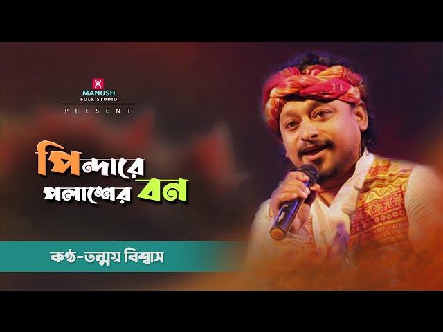 Baul gaan ।। পিন্দারে পলাশের বন ।। তন্ময় বিশ্বাস ।। Pindare Polaser Bon ।। Tanmay Biswas