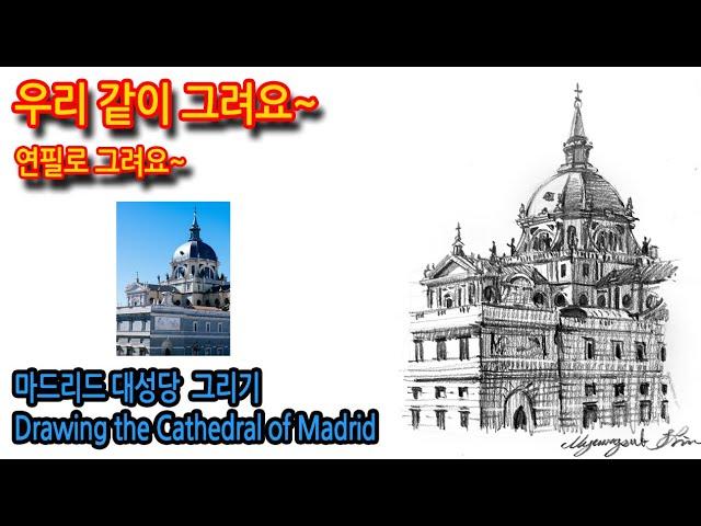 459회) 마드리드 대성당 그리기Drawing the Cathedral of Madrid#drawing #그림독학 #여행드로잉 #티노씨실시간