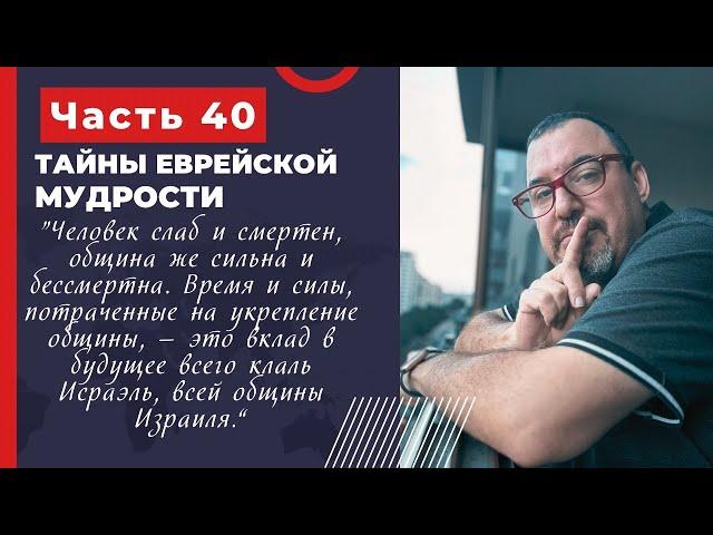 Тайны еврейской мудрости 40 часть
