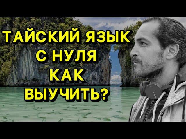 Тайский язык для начинающих. Как выучить тайский язык с нуля