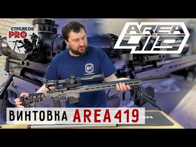 Высокоточная винтовка AREA419 #prostrelkov #area419 #снайпинг