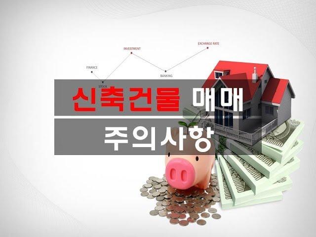 [상가건물/양도세]  2018년개정세법(안) 신축건물매매주의사항