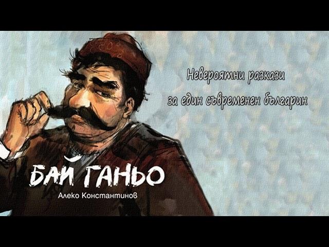 БАЙ ГАНьО - Алеко Константинов