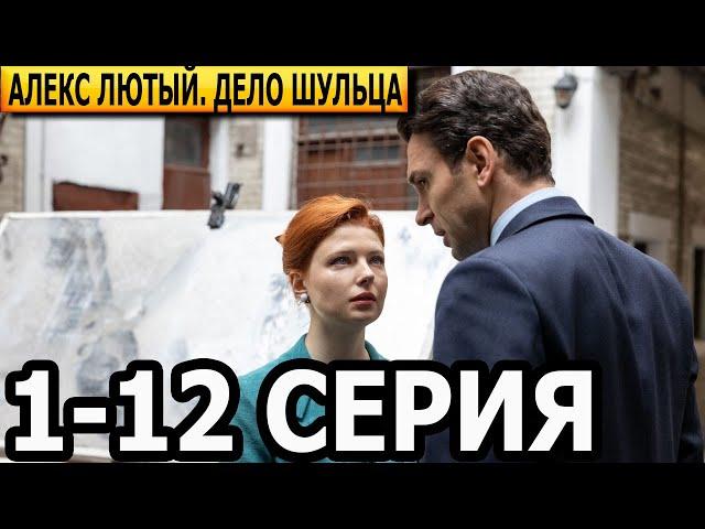 Алекс Лютый. Дело Шульца 2 сезон 1, 2, 3, 4, 5, 6, 7, 8, 9, 10, 11, 12 серия - НТВ (2022)