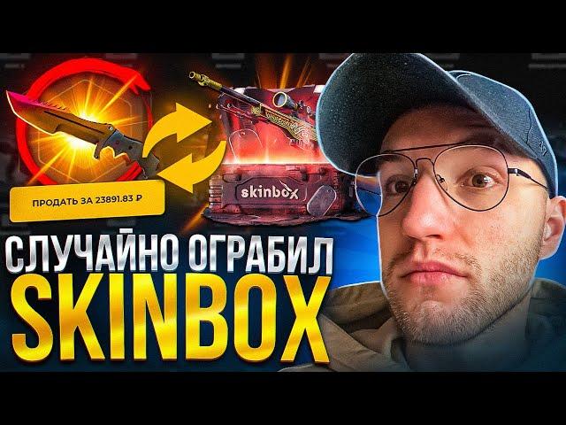 ПОЛНАЯ ПРОВЕРКА КЕЙСА "ТАЙНОЕ"! Я случайно ограбил SKINBOX... (CS GO)