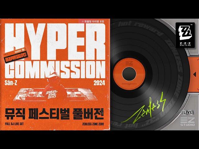 극한 의뢰 | 젠레스 존 제로 2024 DJ 공연 풀버전