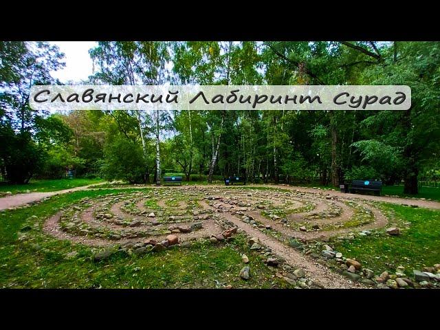 Каменный славянский лабиринт Сурад История Тайны Место Силы Медитация Ардас Бхаи Усадьба Воронцово