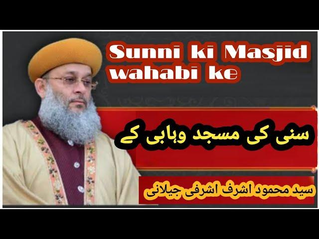 Sunni ki Masjid wahabi ke Sayyed Mahmood Ashraf Ashrafi