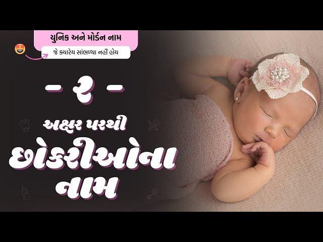 ર પરથી છોકરીના નામ (2024) | R Parthi Girl Name | New Girl Names From R in Gujarati