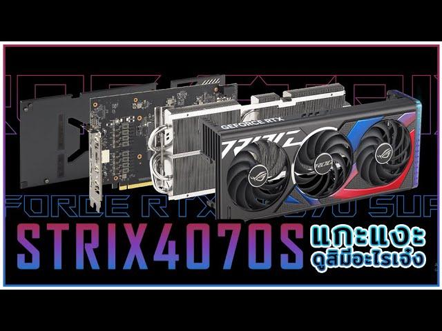 รื้อการ์ดจอ ASUS ROG STRIX RTX4070 SUPER ฮีทซิงค์งานโคตรดี