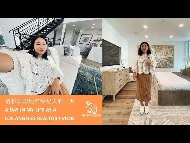 【A DAY IN MY LIFE】洛杉矶房地产经纪人的一天-A day in my life as a Los Angeles Realtor I从元气满满到精疲力竭，从南湾到Yorba Linda