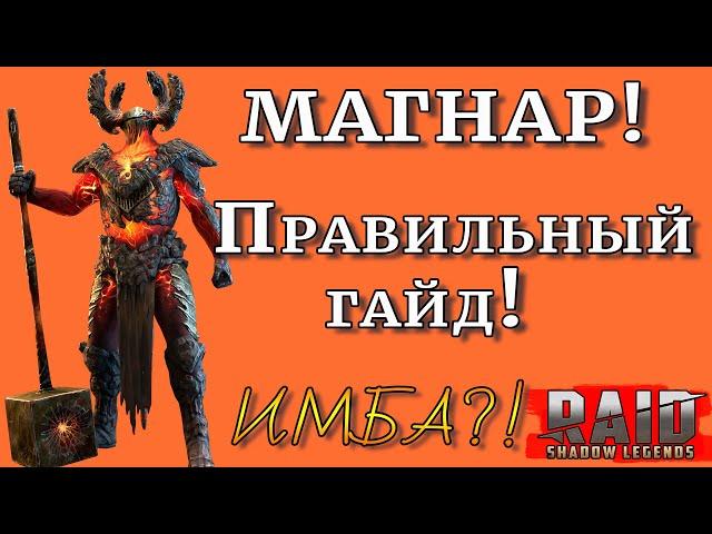 Raid Shadow Legends |  Магнар СУПЕР!?  Магнар ИМБА !?  |  Правильный гайд без прикрас