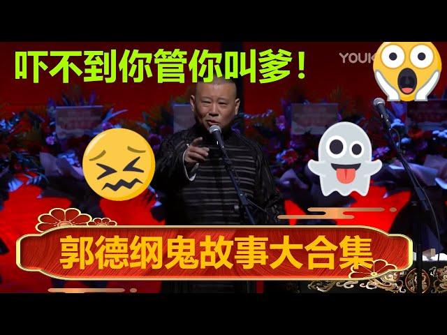 郭德纲单口相声合集、鬼故事合集！郭德纲：吓不到你管你叫爹！| #德云社 #郭德纲 #于谦 #郭麒麟 #岳云鹏