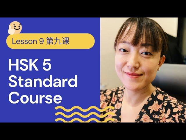 HSK 5A Standard Course HSK5 上 标准教程 - Lesson 9 | Pre-advanced Chinese