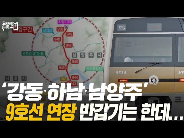9호선 ‘강동∙하남∙남양주’ 연장…2031년 개통