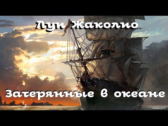 Луи Жаколио - Затерянные в океане # 1 / Приключения / Аудиокнига / БФиП / AlekseyVS