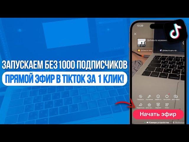 Как запустить Прямой Эфир в TikTok без 1000 Подписчиков? Решение за 1 Минуту!