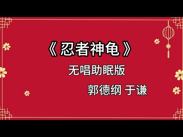 郭德纲于谦 相声《忍者神龟》 高音质 安睡版