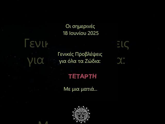 Ημερήσιες προβλέψεις για όλα τα ζώδια σήμερα Τετάρτη 18 Ιουνίου με μια ματιά #αστρολογία #ζώδια