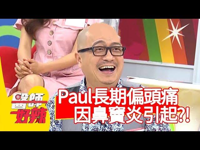 Paul長期偏頭痛，竟是因「鼻竇炎」引起？！【醫師好辣】20191021 part3 EP830 陳榮堅 張振榕