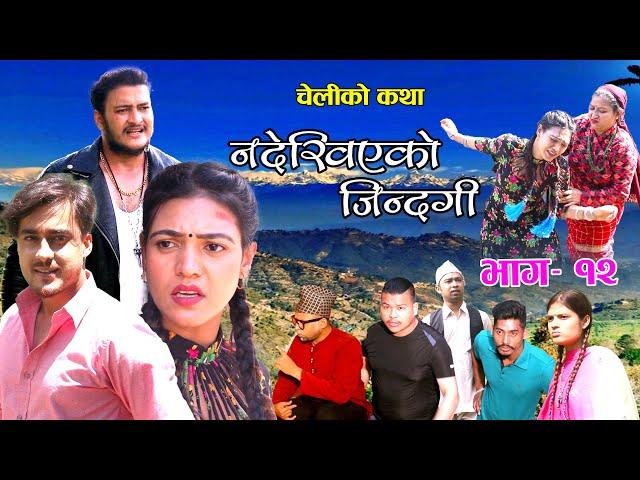 Nepali Serial​ Nadekhiyeko Jindagi​ (चेलीको कथा) Episode 12 || By Swanika Bastola