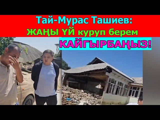 Тай-Мурас Ташиев Ошто Мады айылында селден жабыркаган 2 тургунга бирден жаңы үй куруп берет.