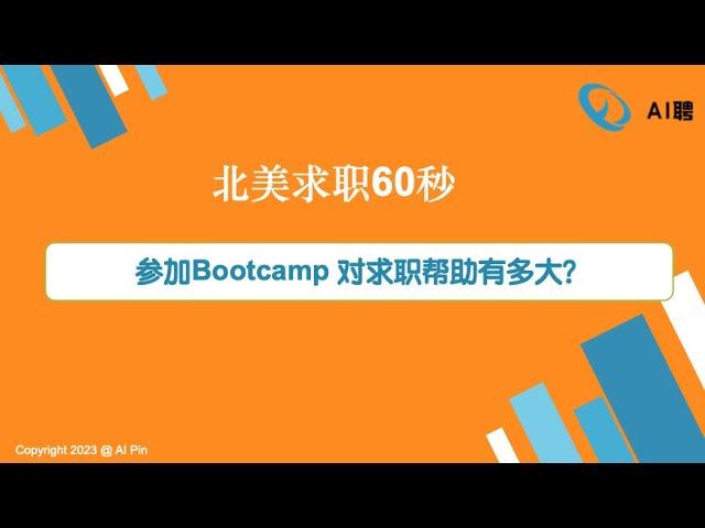 北美求职60秒：参加Bootcamp 对求职帮助有多大？/Webinar：如何借助ChatGPT提升面试成功率？