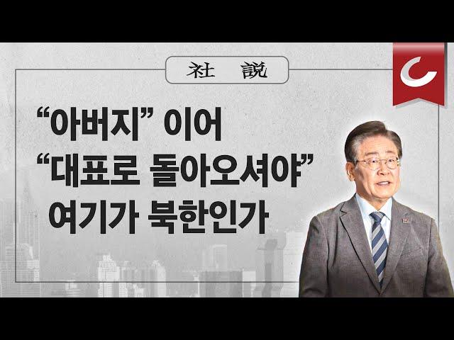 [사설] 6/26(수) - “아버지” 이어 “대표로 돌아오셔야” 여기가 북한인가