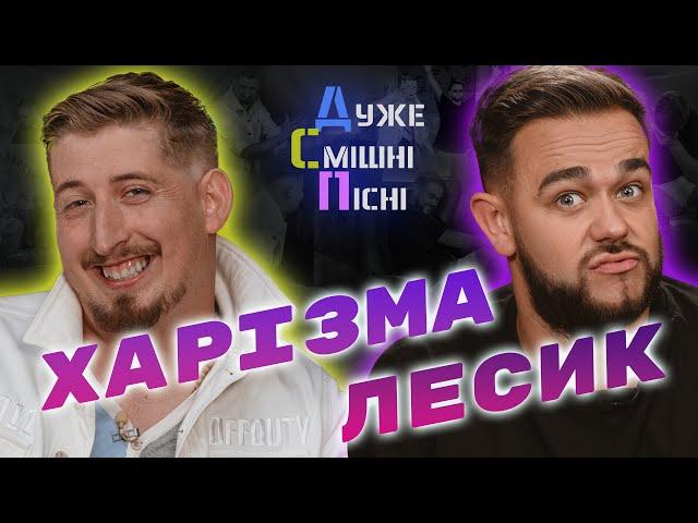 ДСП | Випуск: 04 | Харізма та Лесик