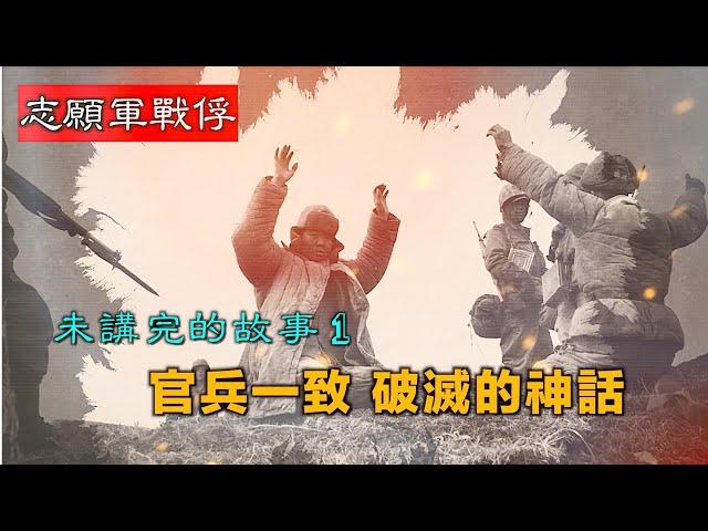 【經典重溫】禁忌史話：志願軍戰俘 未講完的故事 1 官兵一致 破滅的神話