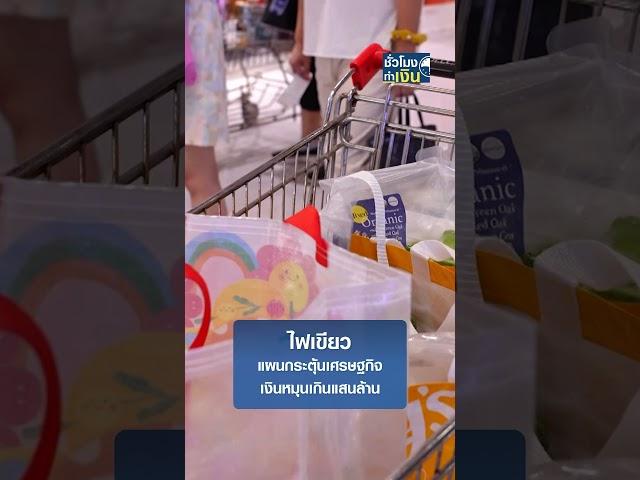 ไฟเขียวแผนกระตุ้นเศรษฐกิจ เงินหมุนเกินแสนล้าน | TNN ชั่วโมงทำเงิน | 25-12-67#shorts