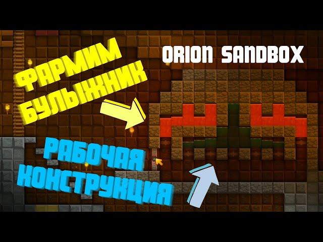 ФАРМИМ БУЛЫЖНИК НЕ ВЫКАПЫВАЯ КАРТУ |₱| ORION SANDBOX ENHANCED |₱| #19.9