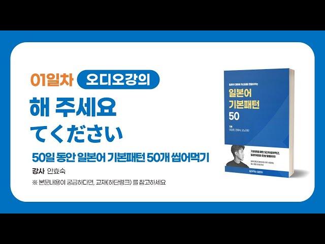 [일본어문법 01] OO해주세요 문장만들기 | 이강준의 씹어먹는일본어