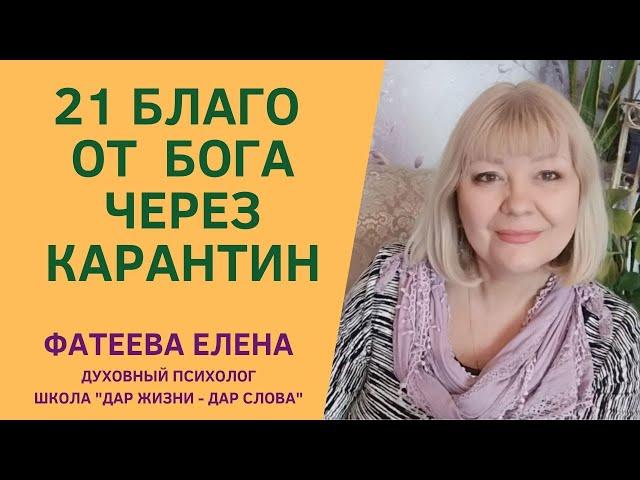 ДУХОВНЫЕ причины КОРОНАВИРУСА.  21 БЛАГО от БОГА Фатеева Елена